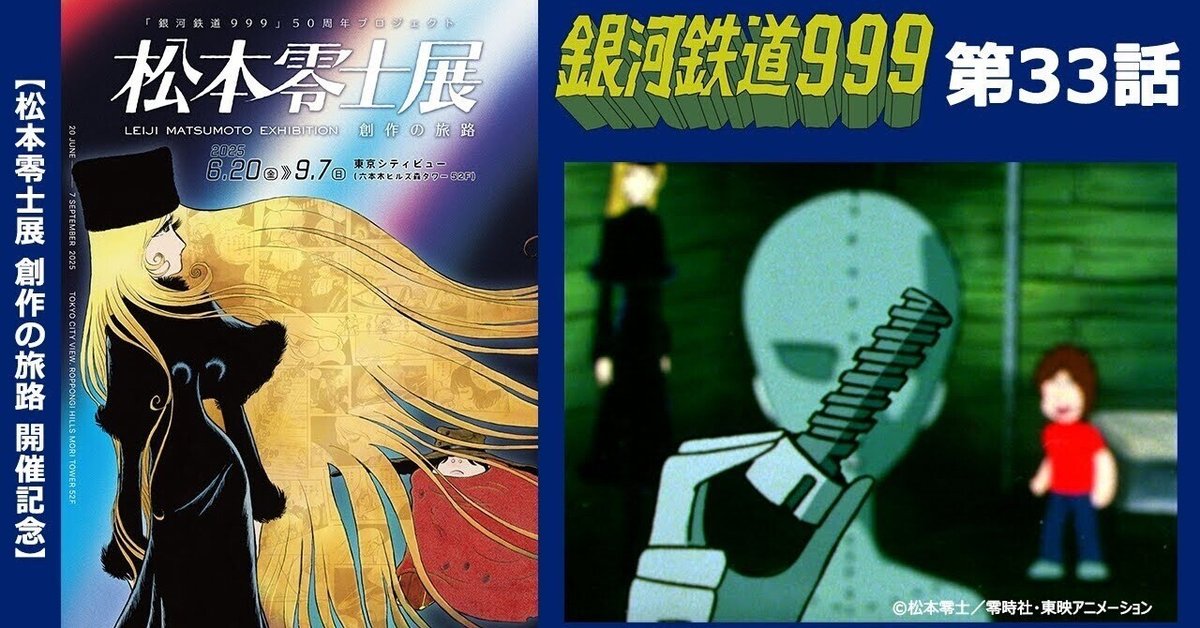 期間限定】TVシリーズ「銀河鉄道999」第33話「ウラトレスのネジ
