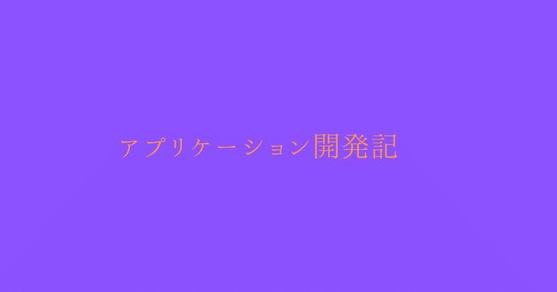 アプリケーション開発記2025/7/23