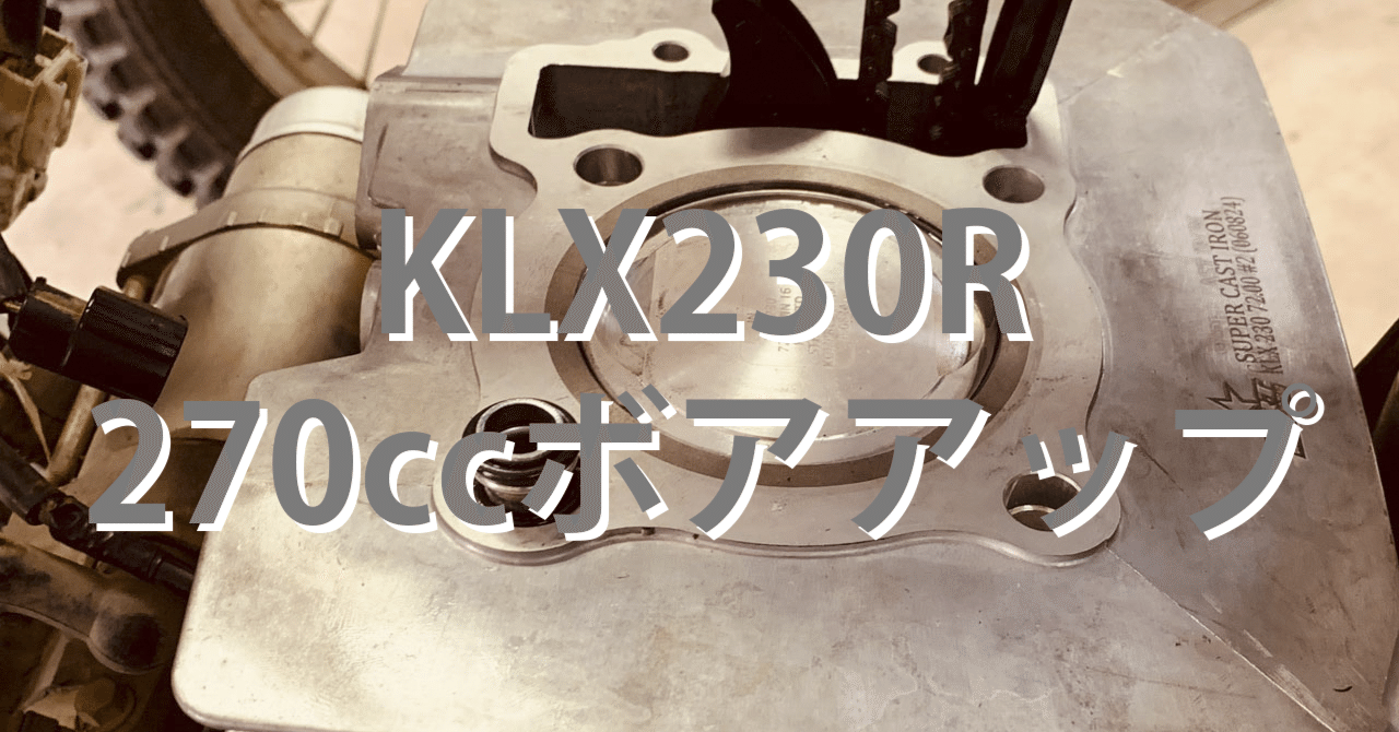 KLX230R 270ccボアアップ｜SLORIDE motorcycle & coffee