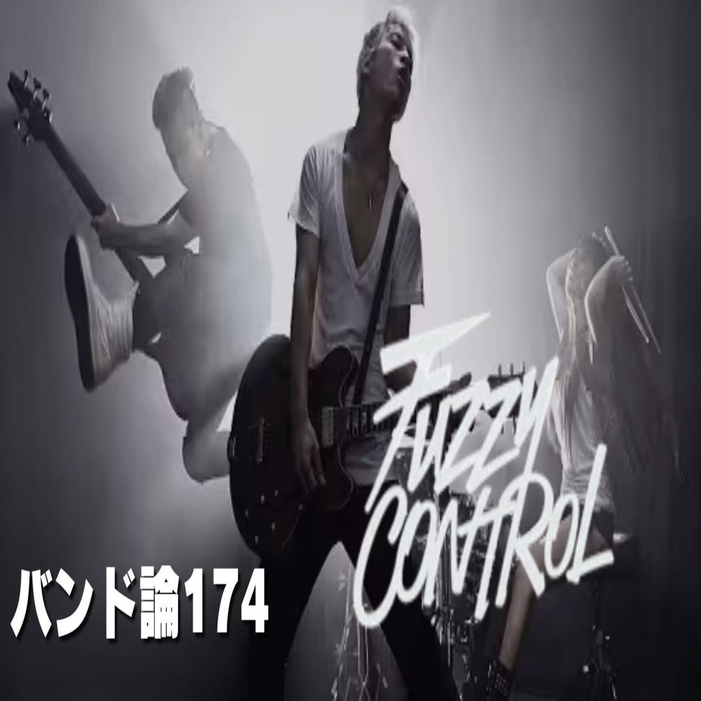 1219 バンド論174｜FUZZY CONTROL｜パンクロックを愛する広報部長