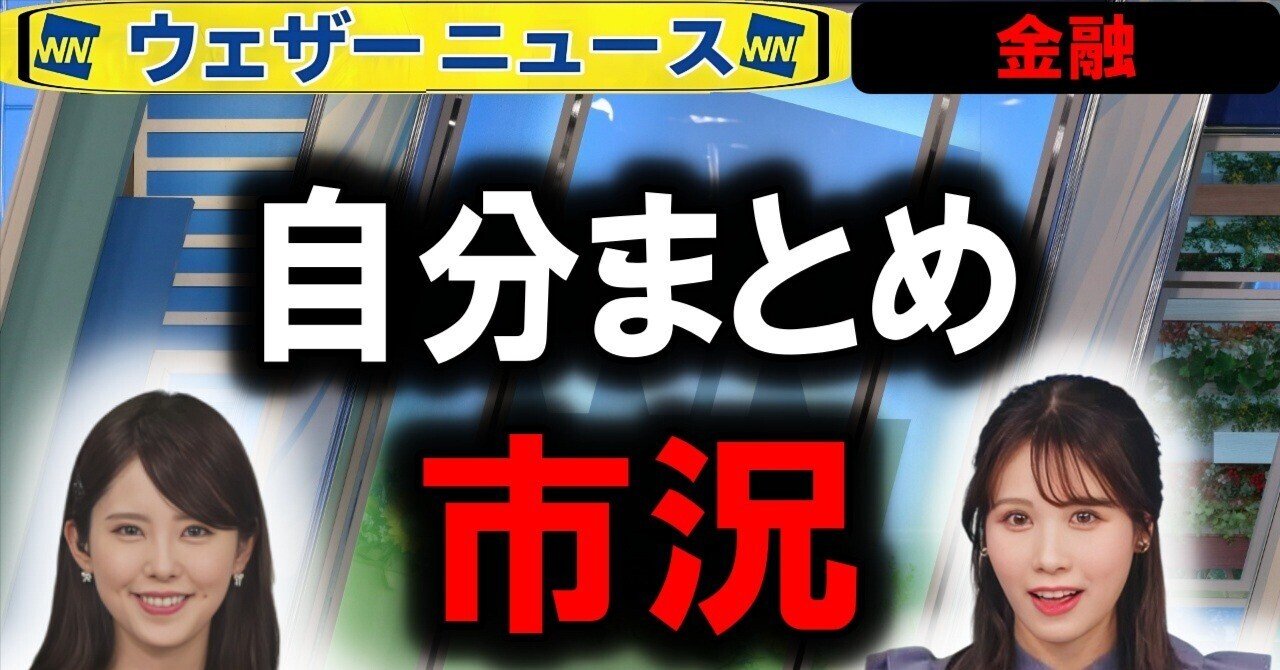 98分ライブ📻️米国株ファンダメンタルズ分析家まもる📻️23日投資YouTubeメモ｜weathernews福山