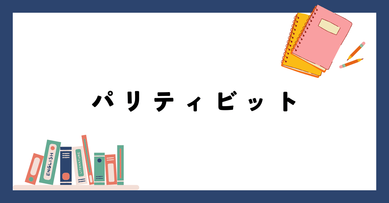データの誤り制御：パリティビットとは？｜nocco