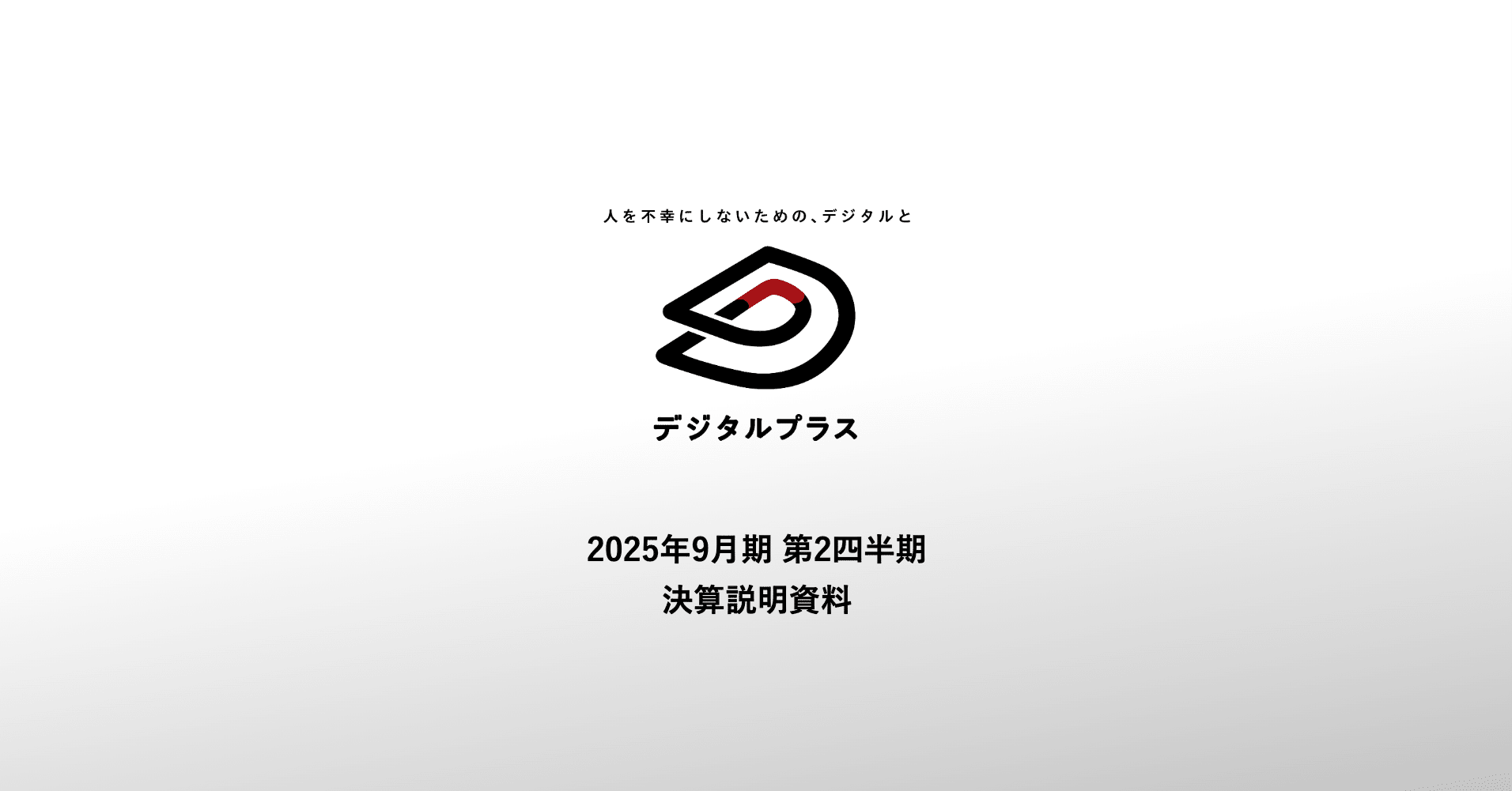 株式会社デジタルプラス 株価成長性徹底分析 ── 流通総額1000億円を目指すフィンテック企業の現在地｜でな_日本株投資家