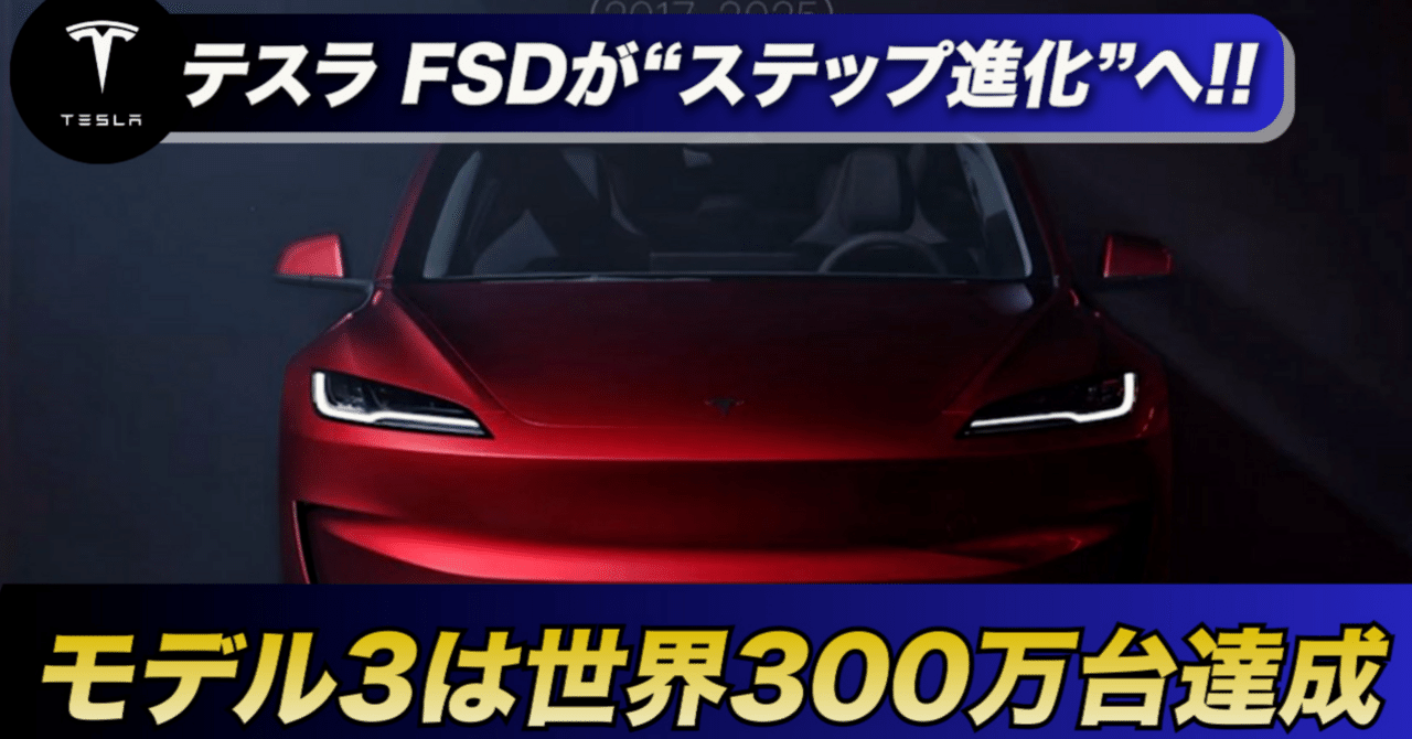 テスラ最新ニュースまとめ】FSD進化、モデル3の快挙、ZEV収益