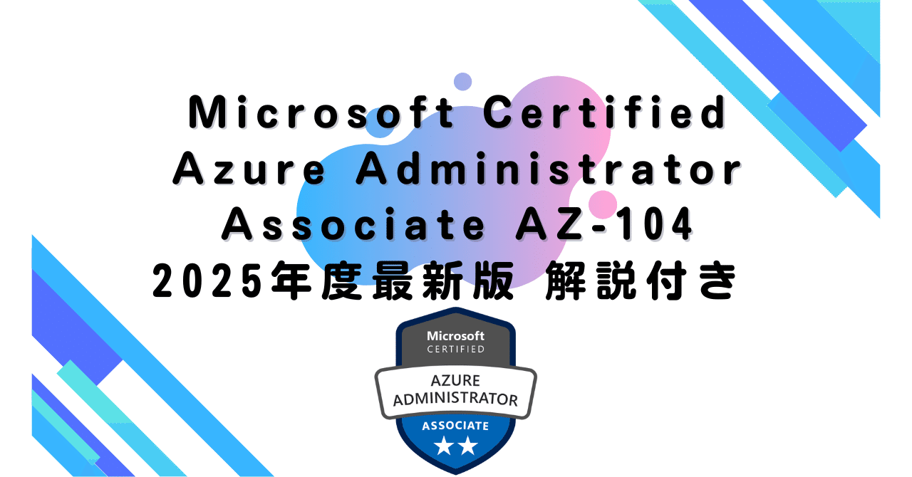 2025年度最新版】Microsoft Certified Azure Administrator Associate