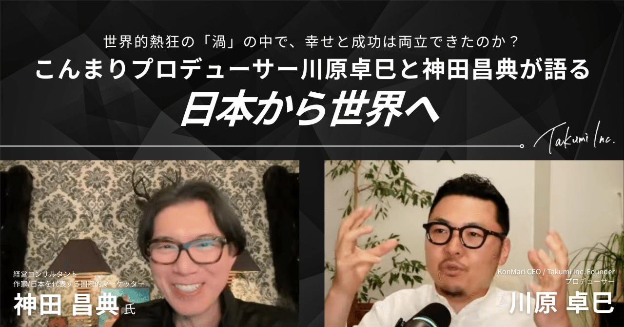 世界的熱狂の「渦」の中で、幸せと成功は両立できたのか？こんまり