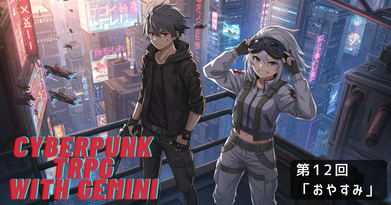 Cyberpunk TRPG with Gemini 第12回 「おやすみ」｜ぶんきち