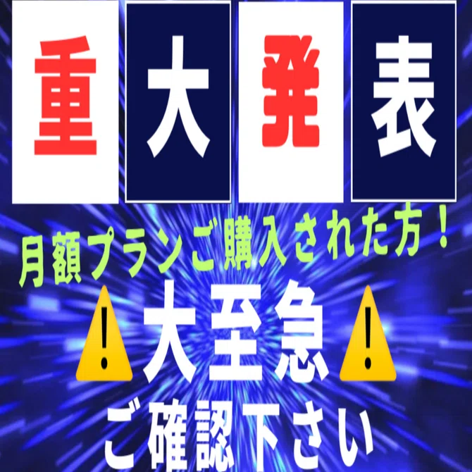 月額プランご購入頂いた方！大至急ご確認お願いします！｜つばちゃんねる