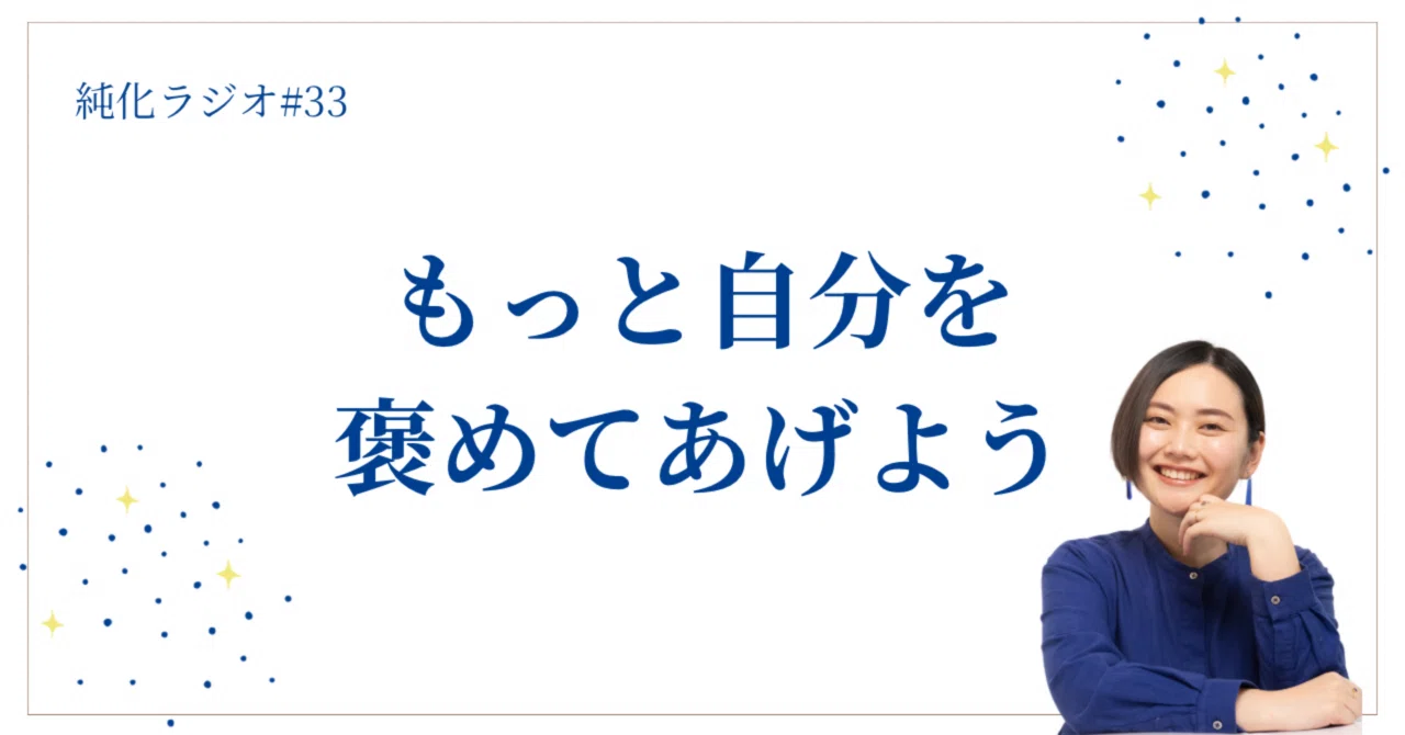 純化ラジオ#33 自画自賛して何が悪い？もっと自分を褒めてあげよう 
