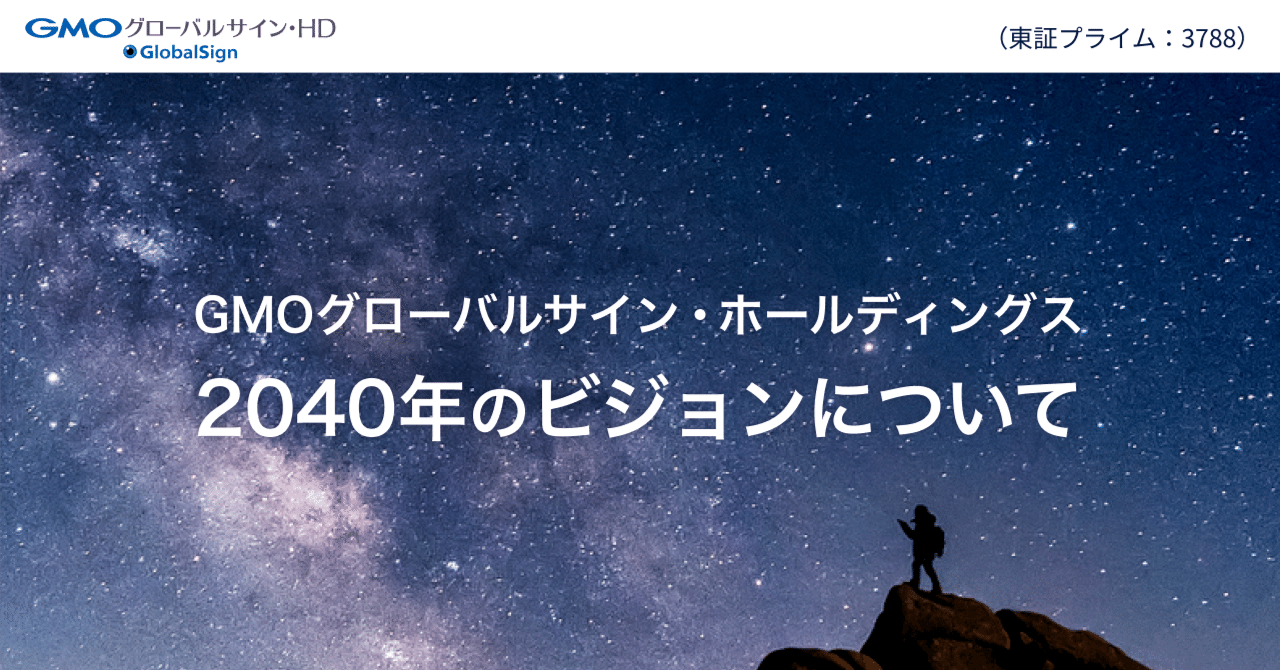 2040年、GMOグローバルサイン・ホールディングスのビジョンについて｜GMOグローバルサイン・ホールディングス