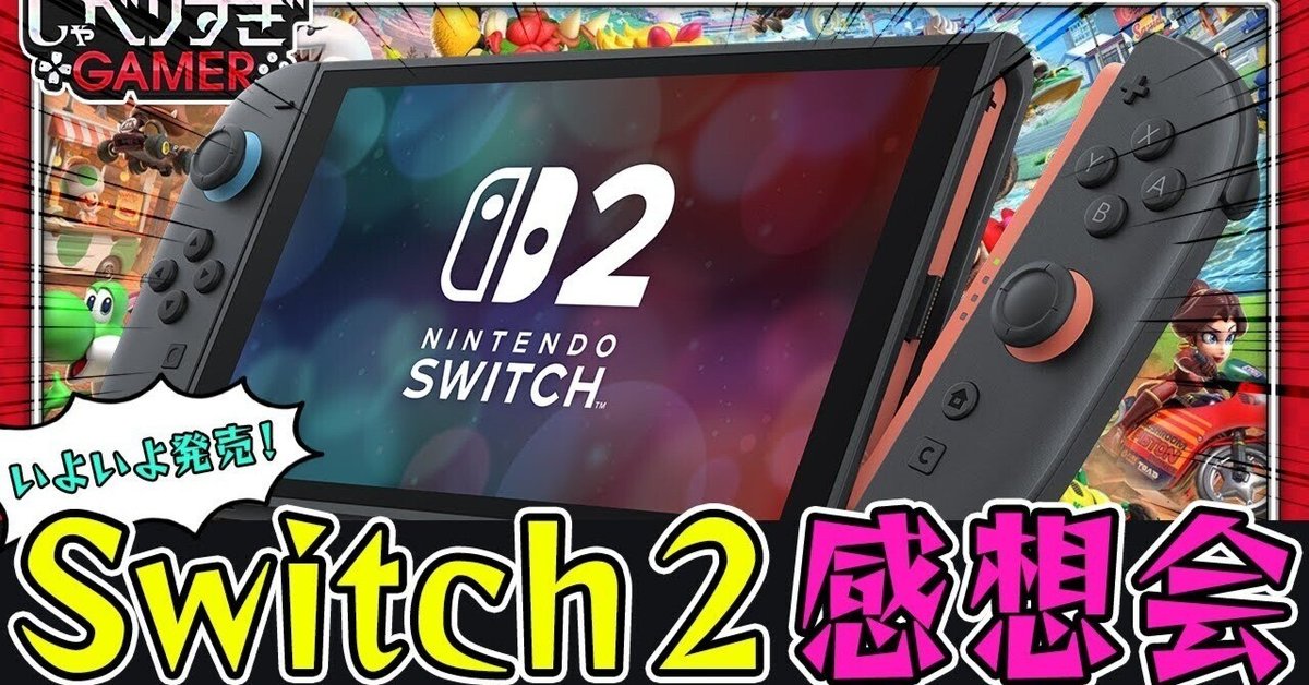 狂乱】Nintendo Switch 2、マジでヤバい。抽選20連敗の俺が語る