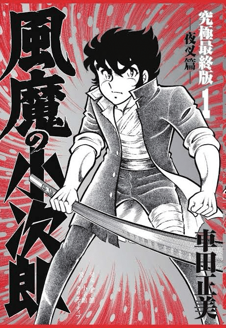 37 車田正美『風魔の小次郎』を魂で読め！｜豪@
