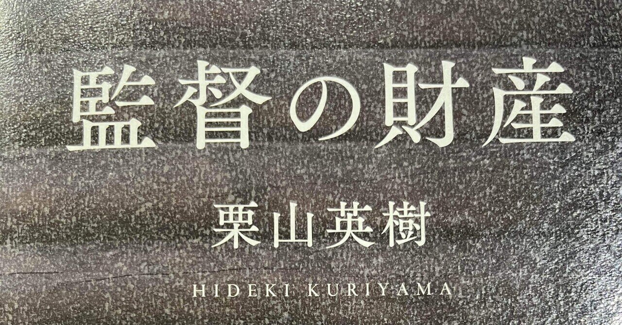 読書】『監督の財産』 栗山英樹 著 2024年 発行：（株）日本