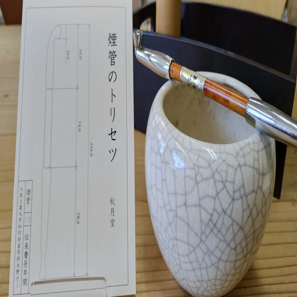 秋月堂『煙管のトリセツ』(2025年)｜水野ゼミ (大阪工業大学 知的財産学部)