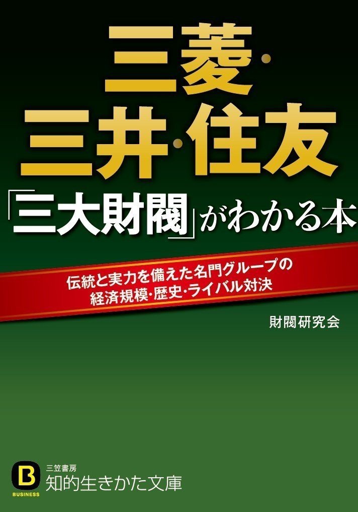 三菱財閥  日本財閥経営史　初版 三菱財閥 日本財閥経営史 初版 三菱財閥 (1981年) (日本財閥経営