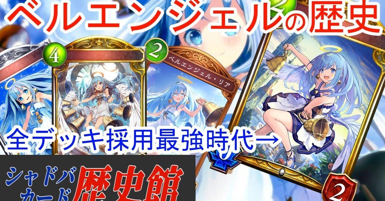 シャドバカード歴史館】ベルエンジェルの歴史まとめ【シャドバビヨンド