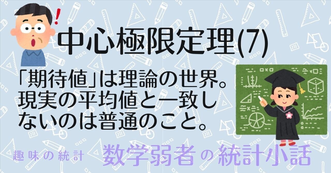 期待値」とは何か。それは「理論の世界での平均値」のことなんだ。〜中心極限定理（7）｜Almond Fish（小酒井基文）