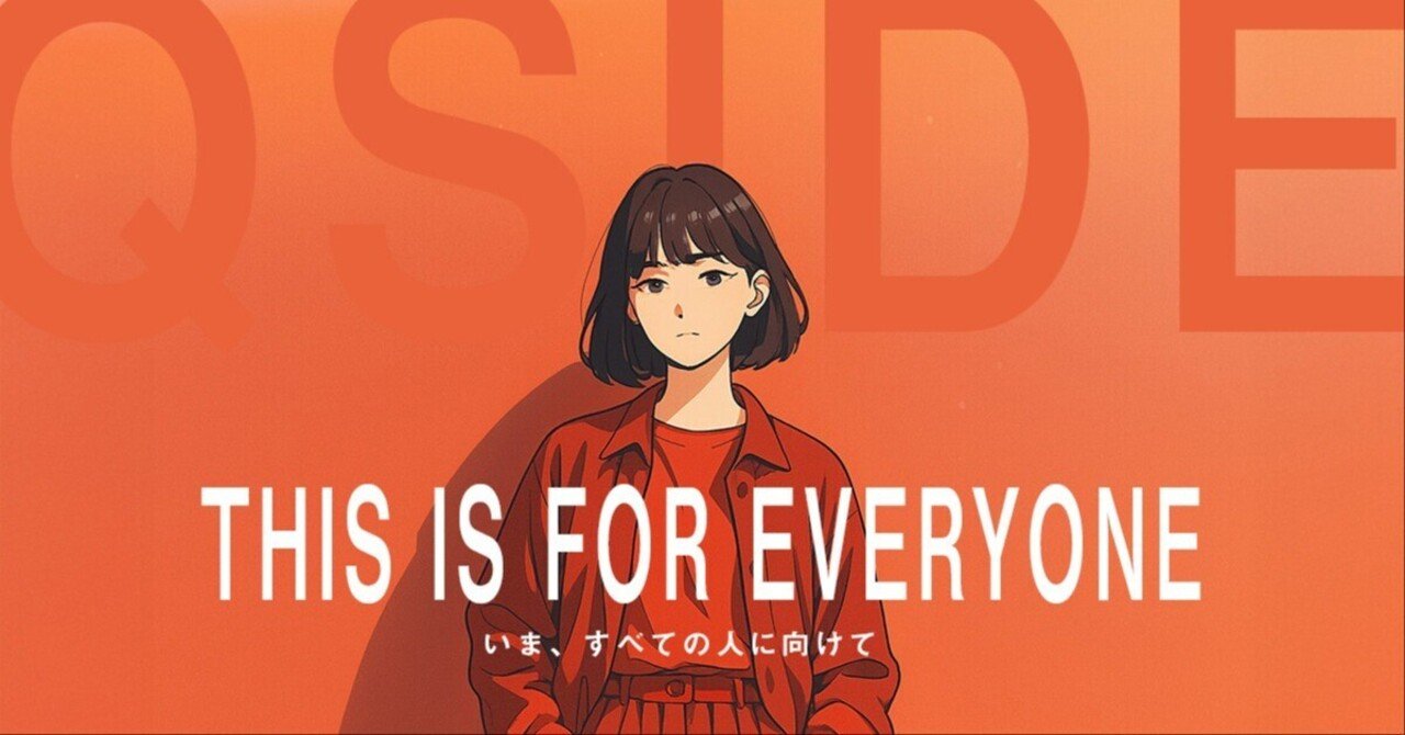 いま、すべての人に向けて|QSIDE.AI