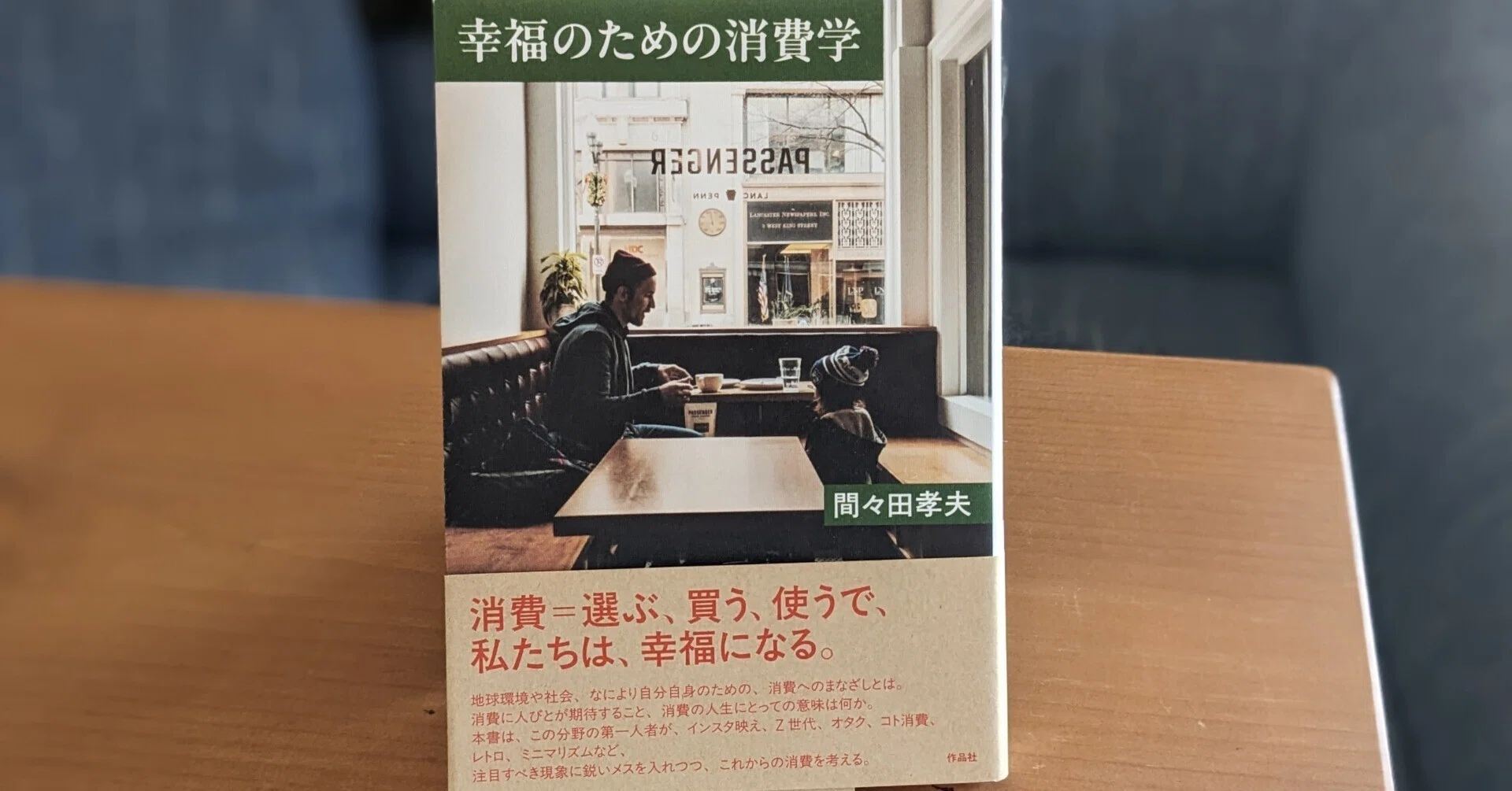 幸福のための消費学』感想｜ミニマリストとして抱える“消費の矛盾”と