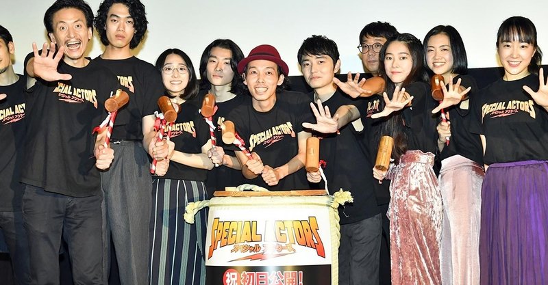 遂に話題の映画 スペシャルアクターズ 公開 上田監督 感激の初日舞台挨拶 小笠原聖佳 おがさわらせいか Note