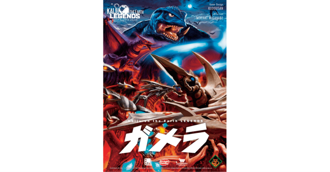 平成 ガメラ　限定版バーニング・フィスト・ガメラ　ギャオス　レギオン　イリス Kaiju on the Earth LEGENDS ガメラ | 『ゲームマーケット』公式