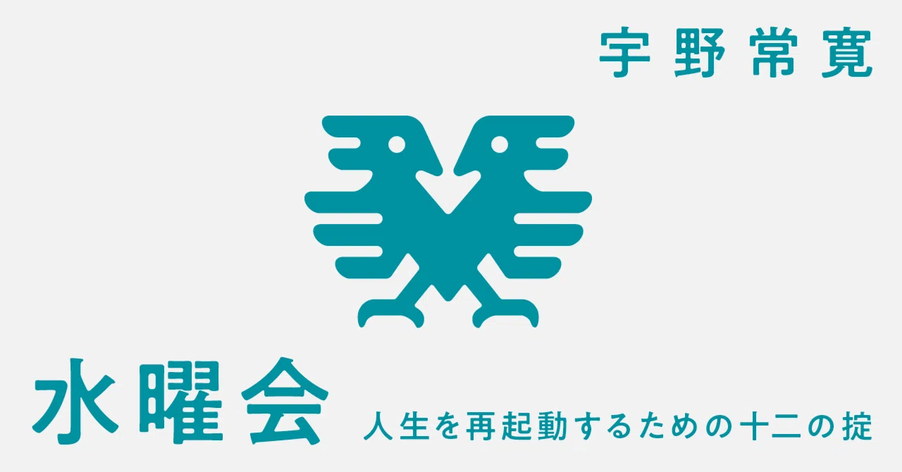 宇野常寛「水曜会―人生を再起動するための十二の掟―」誕生秘話 DAY1