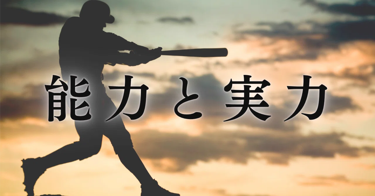 能力よりも実力を身につけることが重要｜まるた@数学の歴史好き