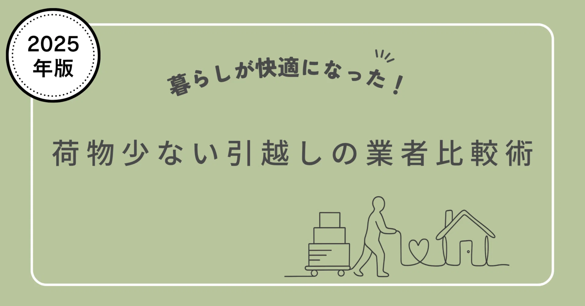 荷物が少ない引越しで迷わない、業者選びの3つの鉄則｜ほり・もえ 100 