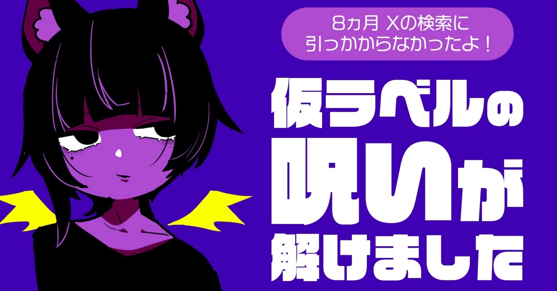 8ヵ月】仮ラベルの呪いが解けました【長かった】｜群青氷雨