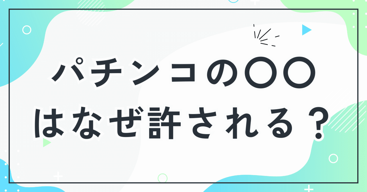 パチンコの”換金”はなぜ許される？グレーゾーンの天才的仕組み「三店方式」のカラクリ｜くろねこ🐈┃フォロバ100