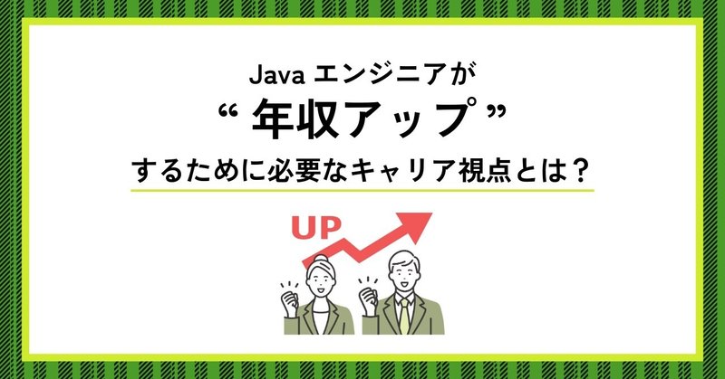 Javaエンジニアが“年収アップ”するために必要なキャリア視点とは？