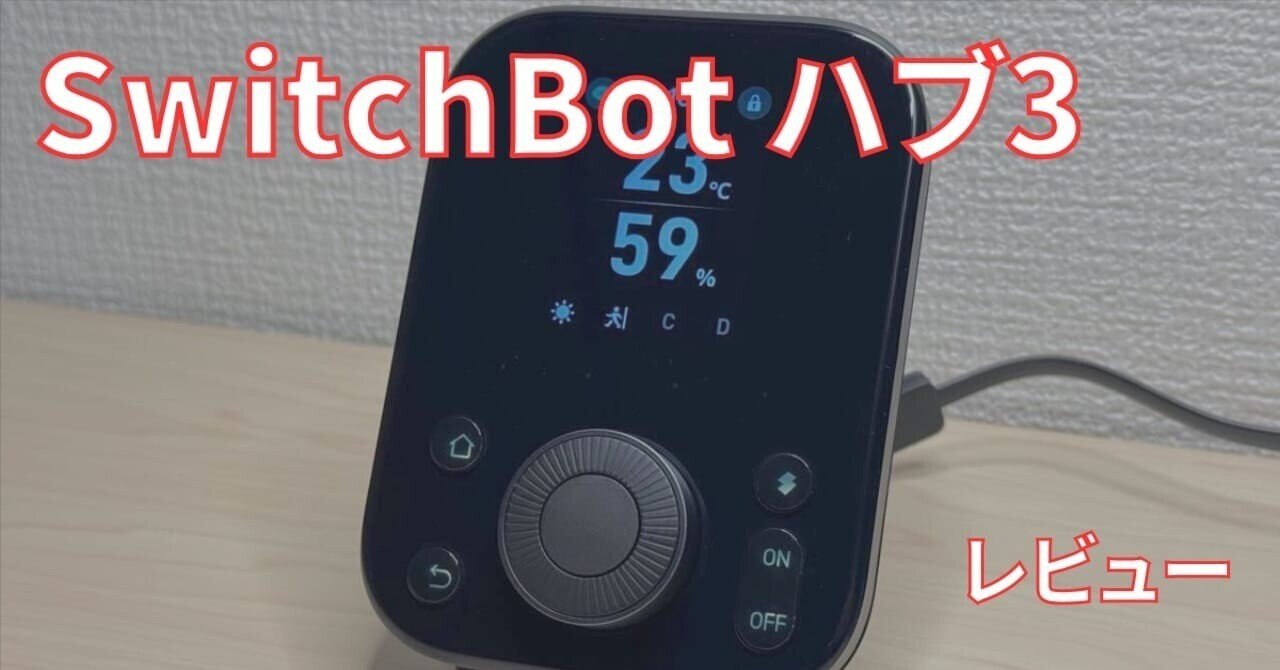 詳細レビュー】SwitchBot ハブ3のダイヤル操作が革命的。メリット