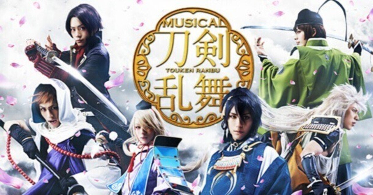 刀ミュ】 阿津賀志山異聞 初演 あつかし セトリ ｜りん