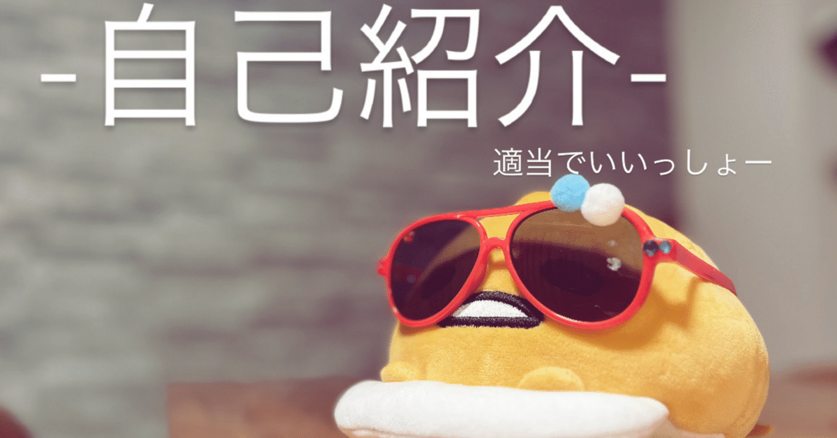 はじめまして-自己紹介- ｜ぽっぽ