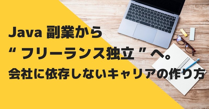 Java副業から“フリーランス独立”へ。会社に依存しないキャリアの作り方