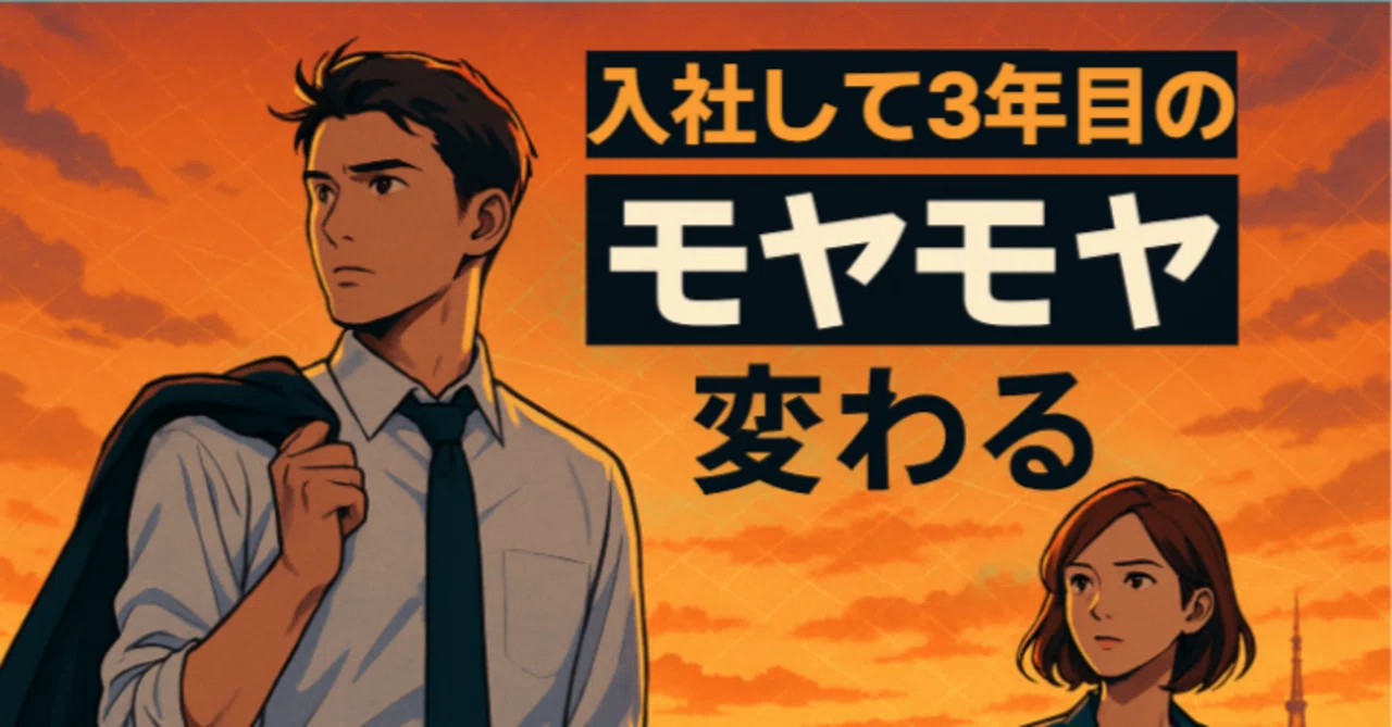 入社3年目の『このままでいいの？』というモヤモヤを成長エネルギーに変えた話｜Narwin ｜内省好きな人の伴奏者