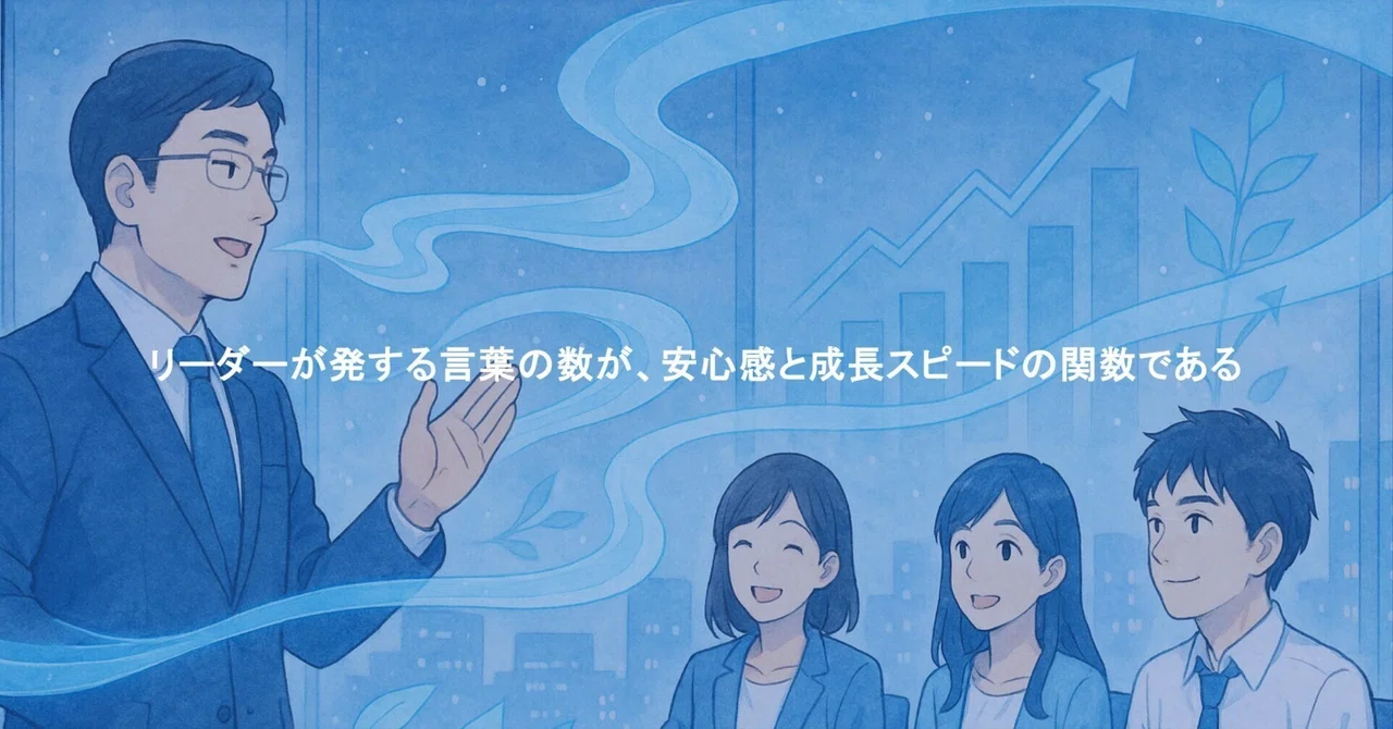 リーダーが発する言葉の数が、安心感と成長スピードの関数である #1533|櫻井 諒|あえて今の仕事を選んでいる人を増やす
