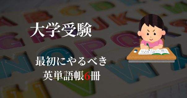 2冊目の単語帳の選び方｜ここからはじめる英語生活