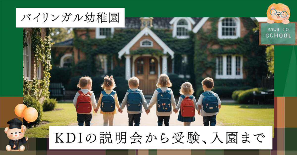 完全制覇⭐️KDI（Kids Duo International）の説明会、願書提出