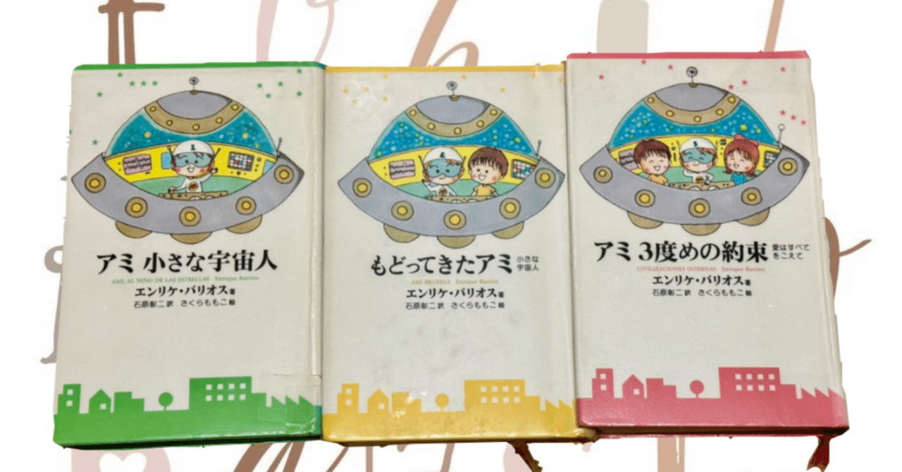 ありがとう、アミ+アミの言葉　2冊セット 絶版❗カバー帯付き 単行本 アミ 小さな宇宙人 \u0026 もどってきたアミ 2