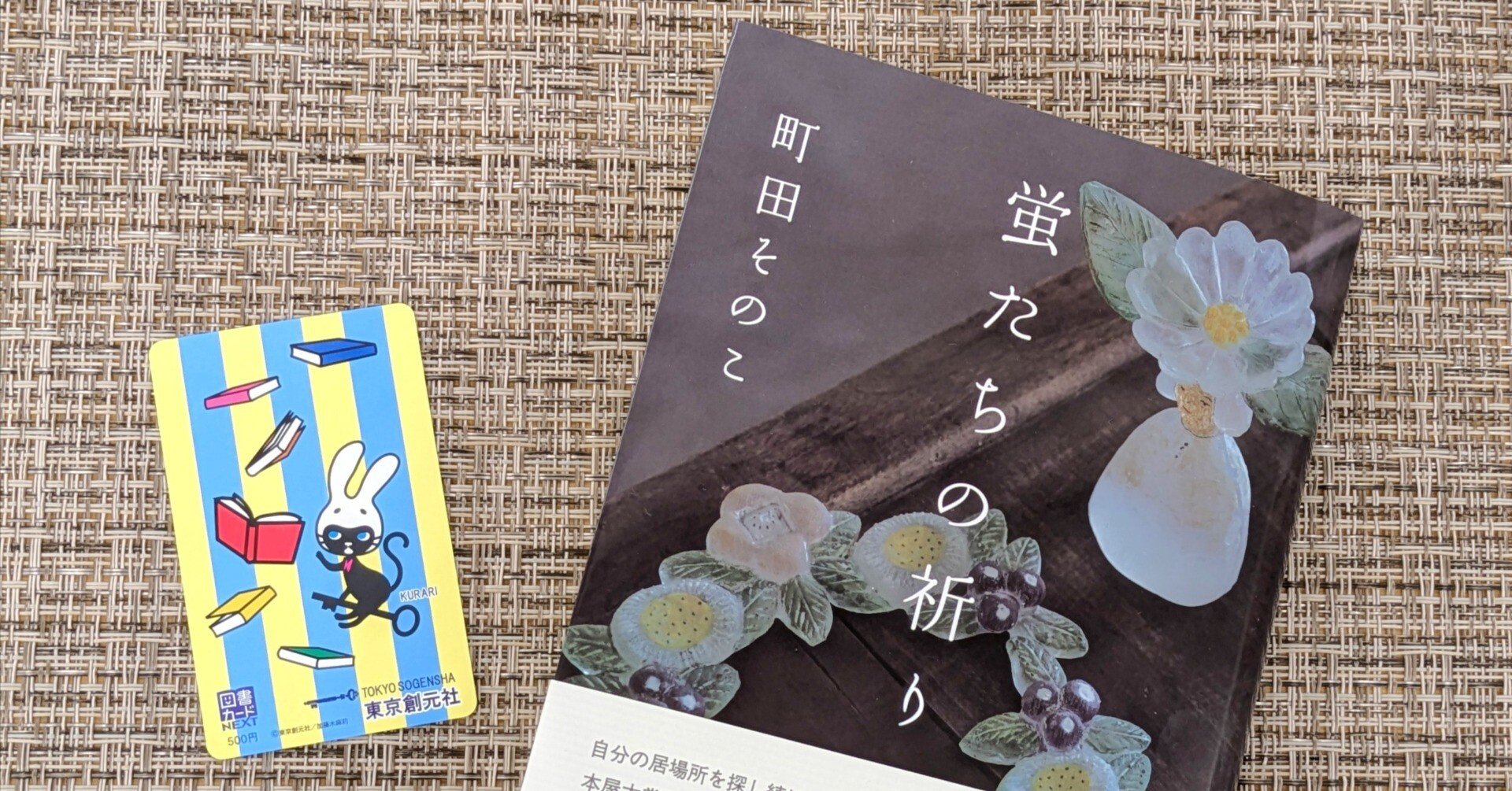本屋大賞受賞作家が描く、心震える感動作！ 町田そのこ『蛍たちの祈り