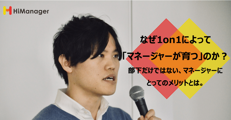 なぜ1on1によって「マネージャーが育つ」のか？部下だけではない、マネージャーにとってのメリットとは。