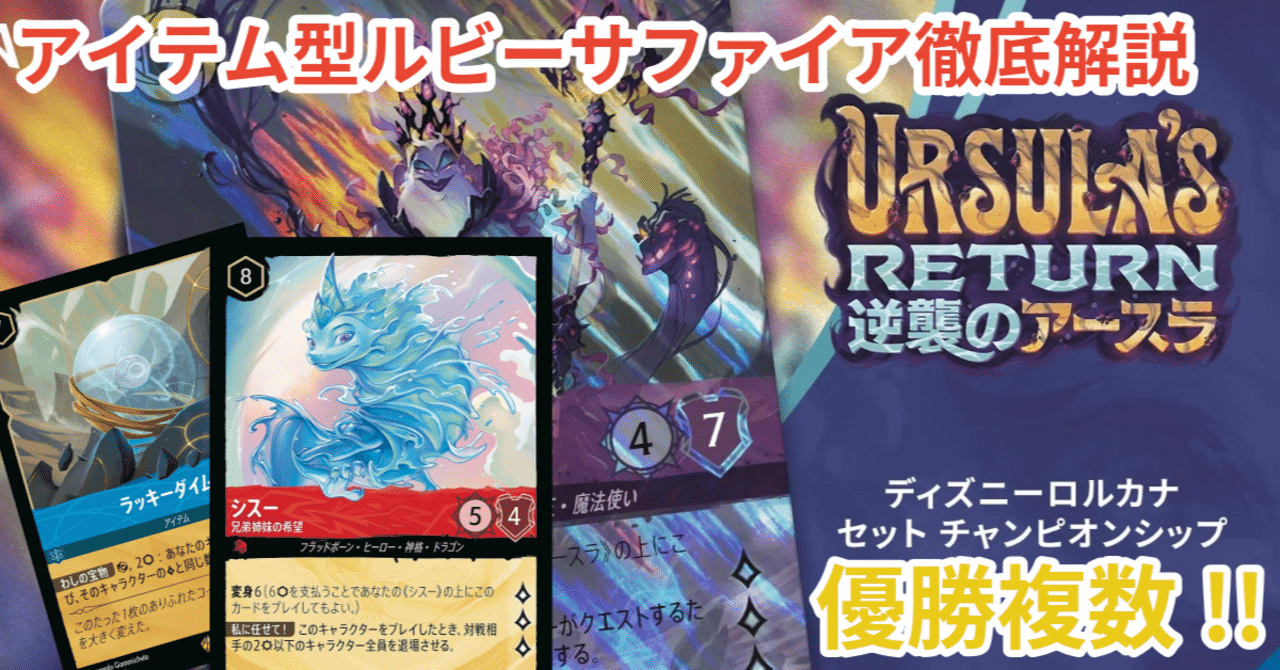 ルビーサファイアデッキ 第3回『Road to Lorcana』トーナメント結果：優勝は(ルビー
