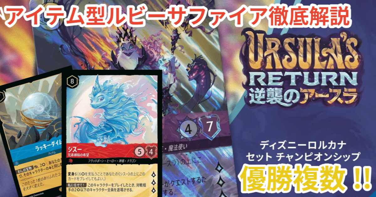 ロルカナ セットチャンピオンシップ優勝デッキ【ルビーサファイア】デッキ ディズニーロルカナ 最新デッキ情報局 Vol.4 | ニュース