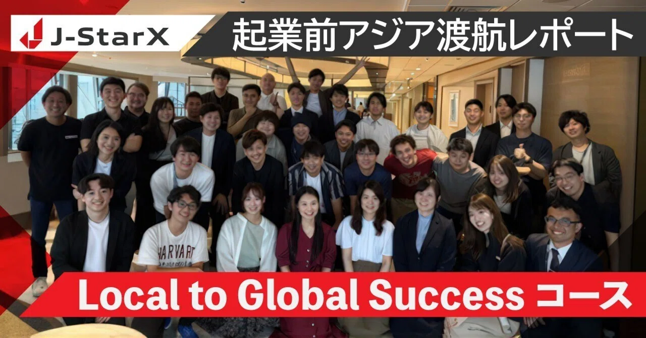 J-StarX Local to Global Successコース 起業前アジア渡航レポ