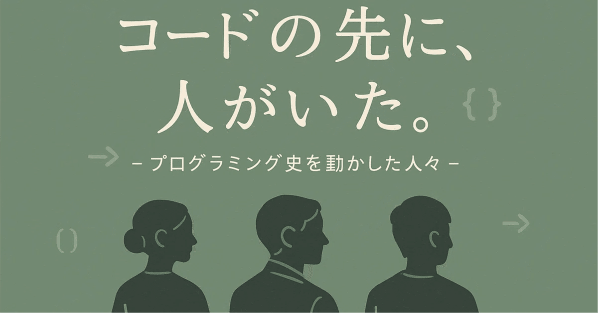 歴史を動かした人々(6)Webという「世界」を発明した、ティム