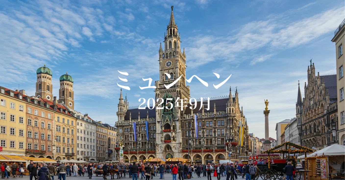 2025年9月のミュンヘン旅行ガイド - ビール祭りと秋の始まり｜グッド