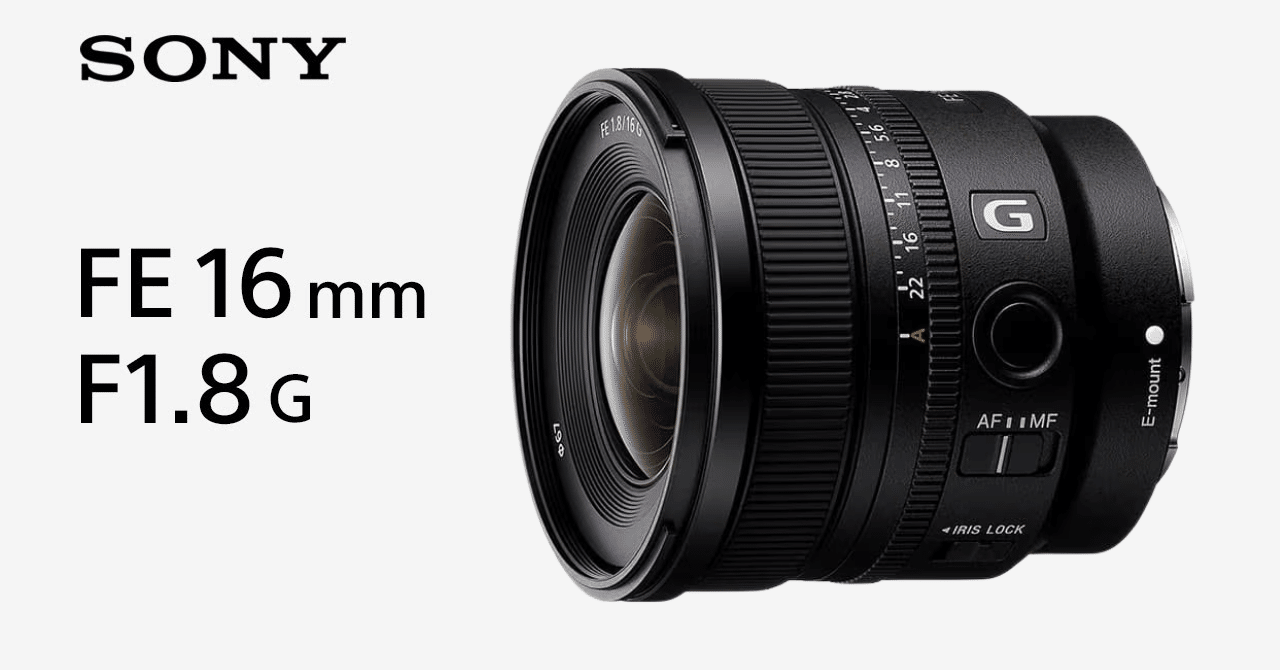 Sony FE 16mm F1.8 G：超広角の新星、価格設定の謎とその魅力