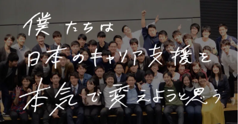 日本一のキャリア支援団体en Courageで僕が学んだこと Kota Katata Note