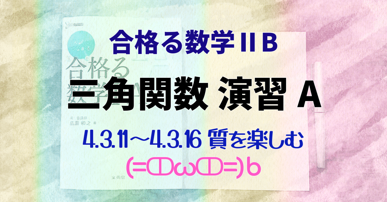 合格る数学ⅡB】 三角関数 【4.3 演習A 11-16】｜猫医のまろ